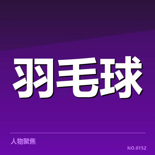 男单争冠格局分析，赛事激烈角逐中谁能登顶？