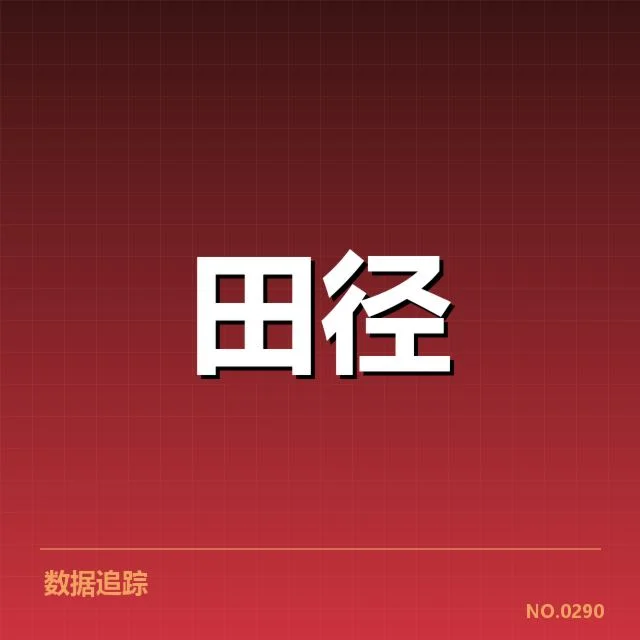 短跑选手状态追踪背后，运动员心理调整与训练策略引发关注