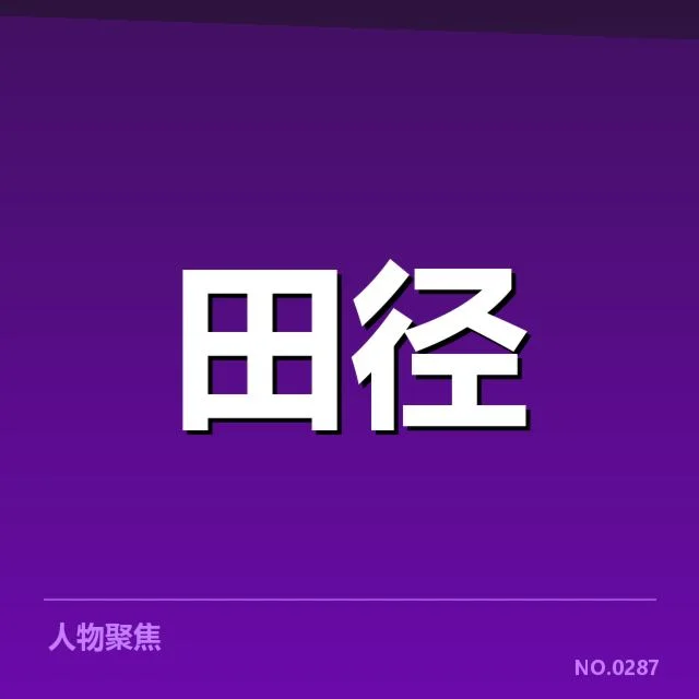 已确认的运动员名单与赛事数据