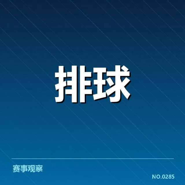世界男排联赛教练思路：战术调整与胜负关键在哪里