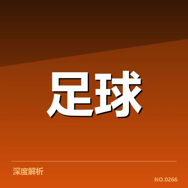 西班牙国王杯主客场表现：球队竞争力何去何从