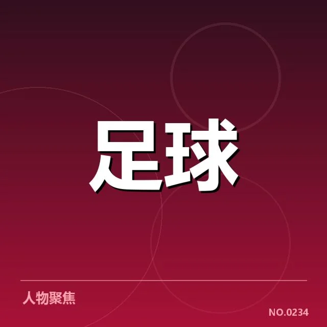本阶段参赛球队与赛程安排细节