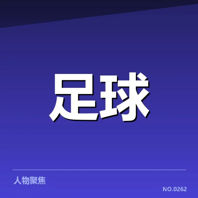 里尔历史交锋：双方实力差距成疑问