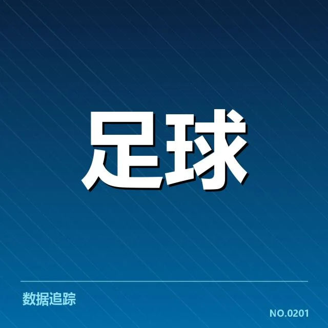 确认的里尔交锋数据情况