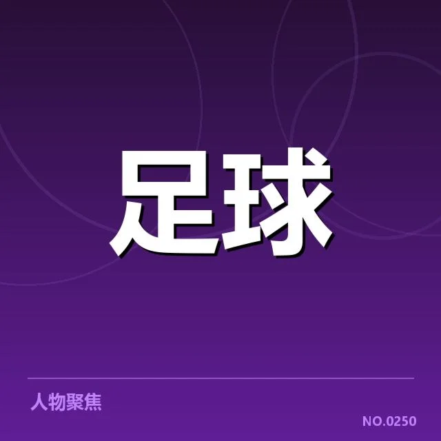 欧冠数据统计：豪门球队表现有何异动