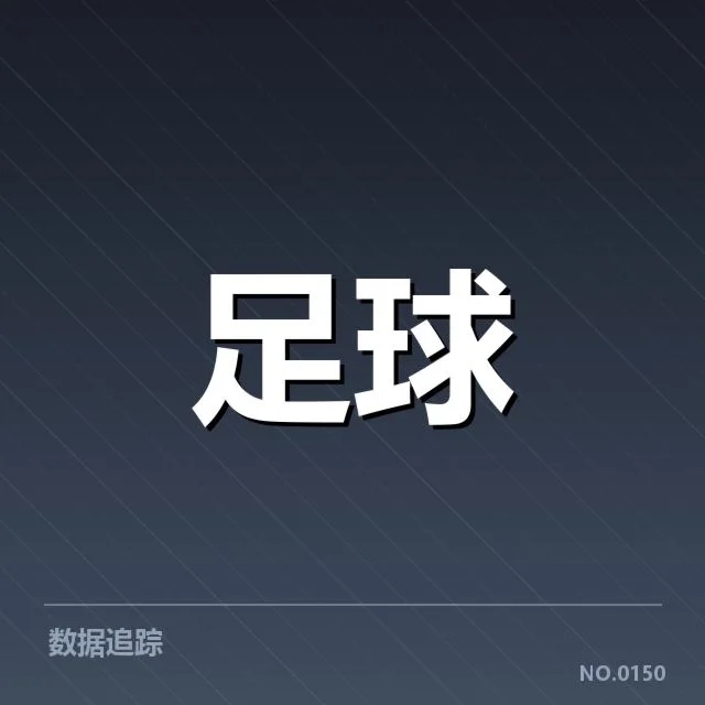 豪门球队核心数据确认情况